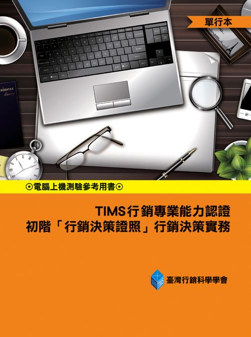 TIMS行銷專業能力認證-初階「行銷決策證照」行銷決策實務(單行本)